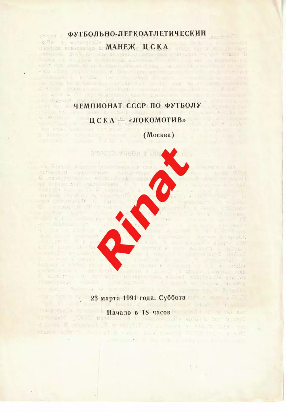 ЦСКА - Локомотив Москва 23.03.1991 Чемпионат СССР (ФЛМ ЦСКА) 1