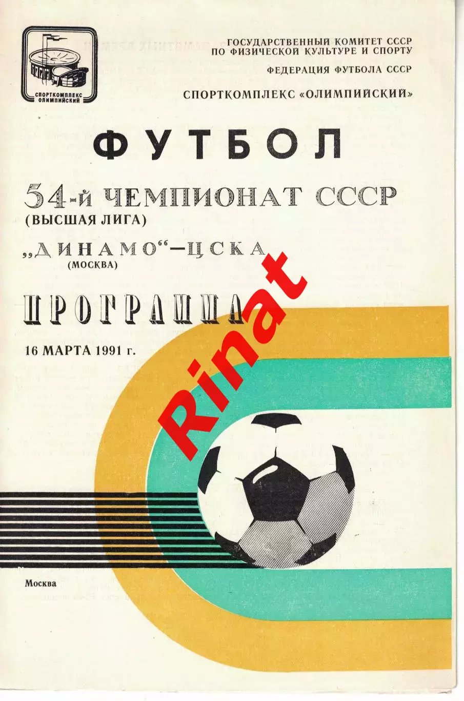 Динамо Москва - ЦСКА 16.03.1991 Чемпионат СССР