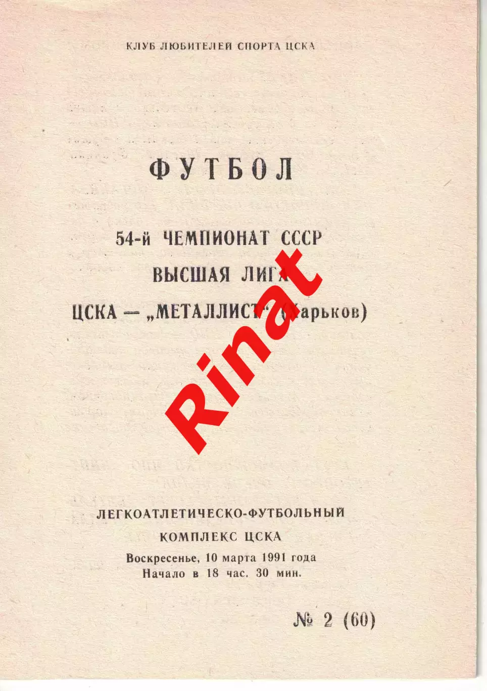 ЦСКА - Металлист Харьков 10.03.1991 Чемпионат СССР (КЛС)