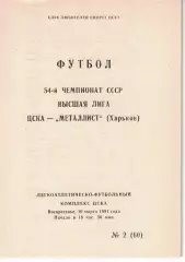 ЦСКА - Металлист Харьков 10.03.1991 Чемпионат СССР (КЛС)