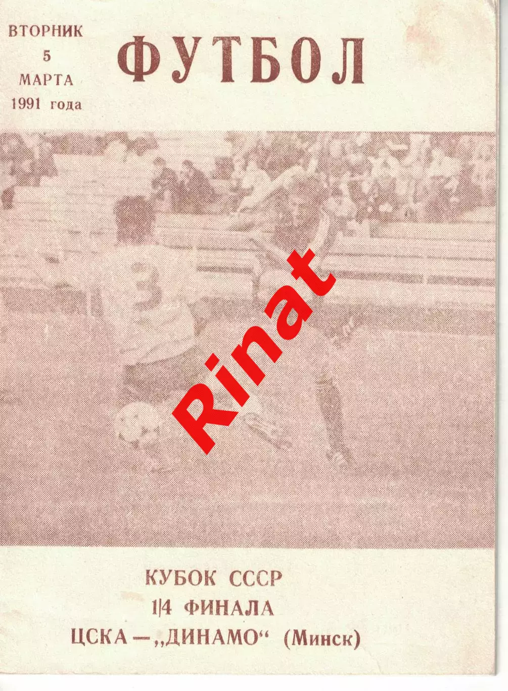 ЦСКА - Динамо Минск 05.03.1991 Кубок СССР 1/4 финала