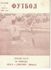 ЦСКА - Динамо Минск 05.03.1991 Кубок СССР 1/4 финала