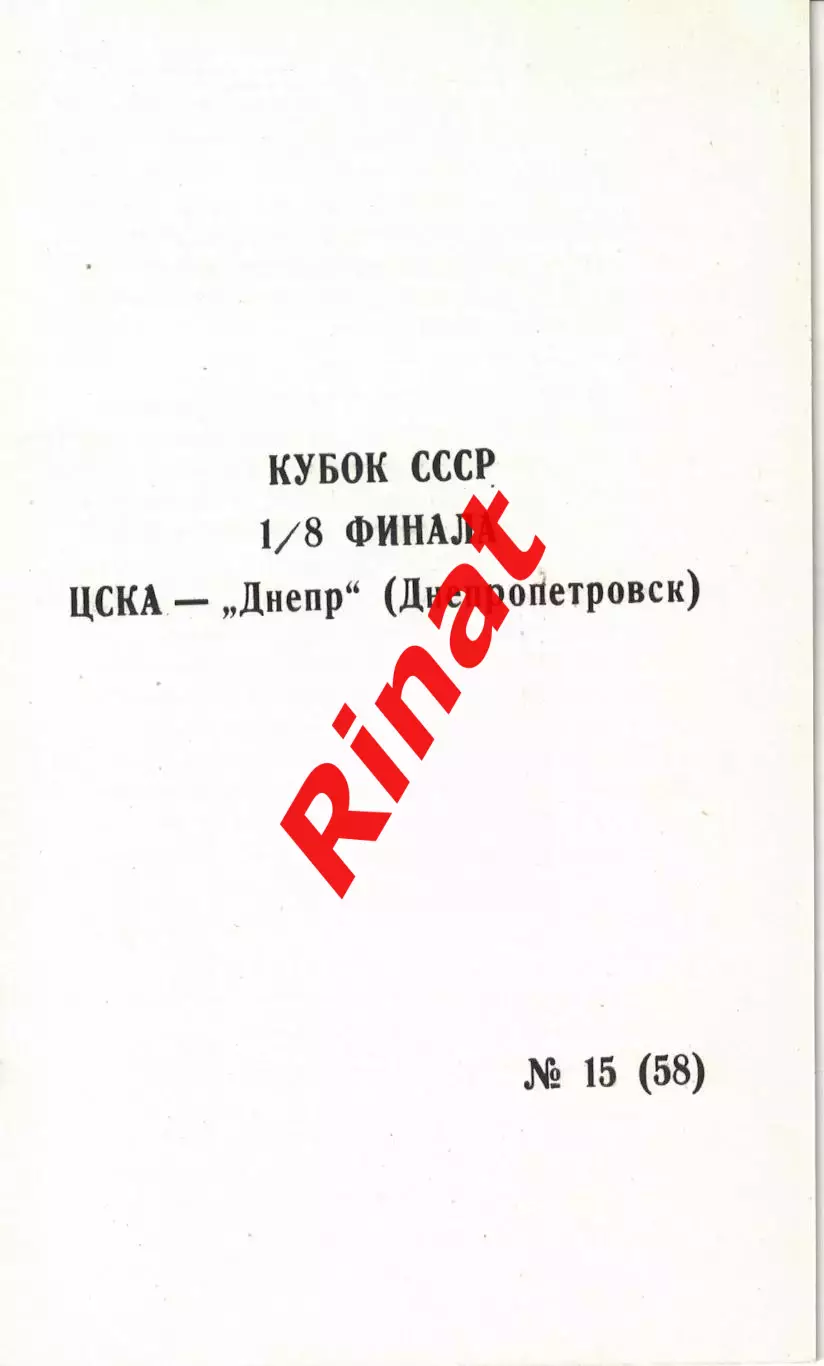ЦСКА - Днепр Днепропетровск 11.11.1990 Кубок СССР 1/8 финала