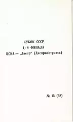ЦСКА - Днепр Днепропетровск 11.11.1990 Кубок СССР 1/8 финала