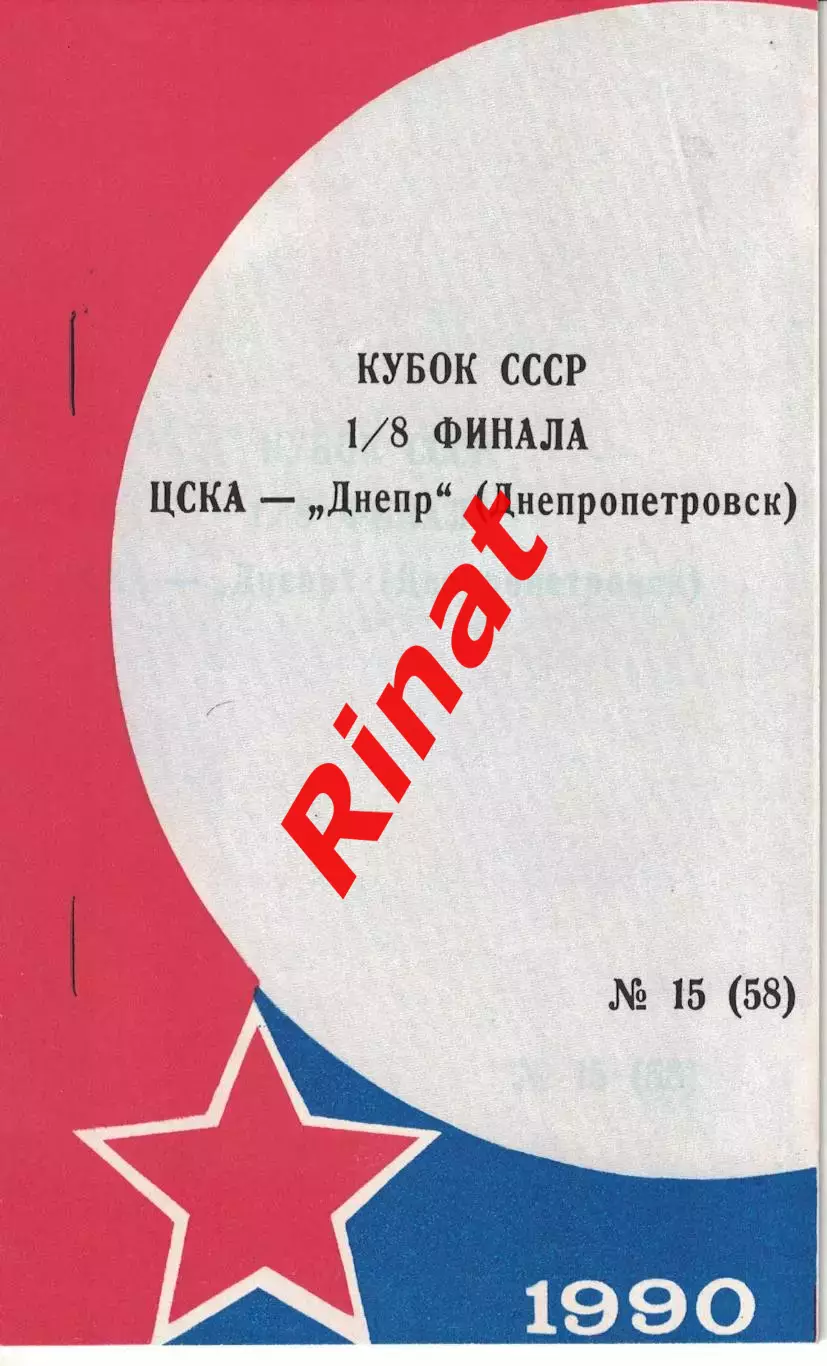 ЦСКА - Днепр Днепропетровск 11.11.1990 Кубок СССР 1/8 финала Обложка