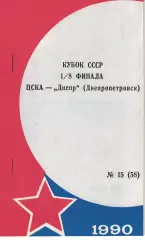 ЦСКА - Днепр Днепропетровск 11.11.1990 Кубок СССР 1/8 финала Обложка