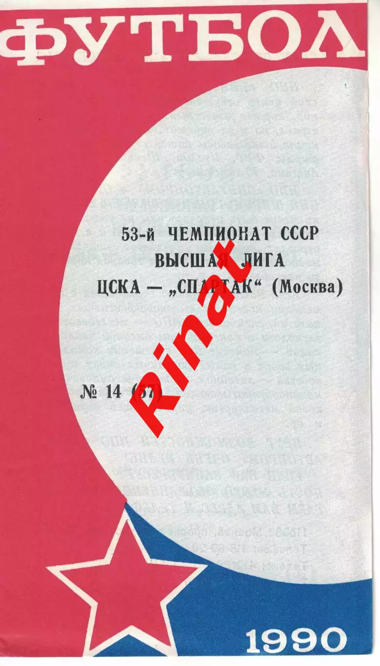 ЦСКА - Спартак Москва 20.10.1990 Чемпионат СССР (КЛС)