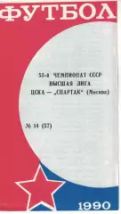 ЦСКА - Спартак Москва 20.10.1991 Чемпионат СССР (КЛС)