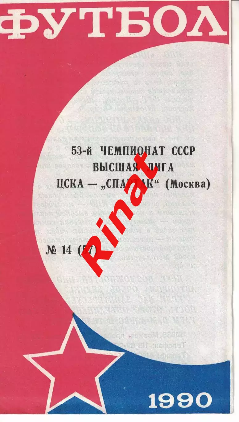 ЦСКА - Спартак Москва 20.10.1990 Чемпионат СССР (КЛС) Автографы