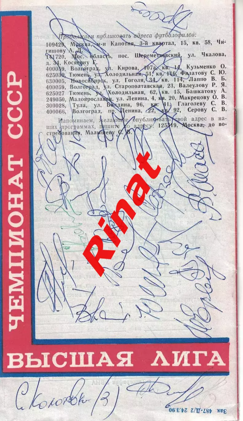 ЦСКА - Спартак Москва 20.10.1990 Чемпионат СССР (КЛС) Автографы 1