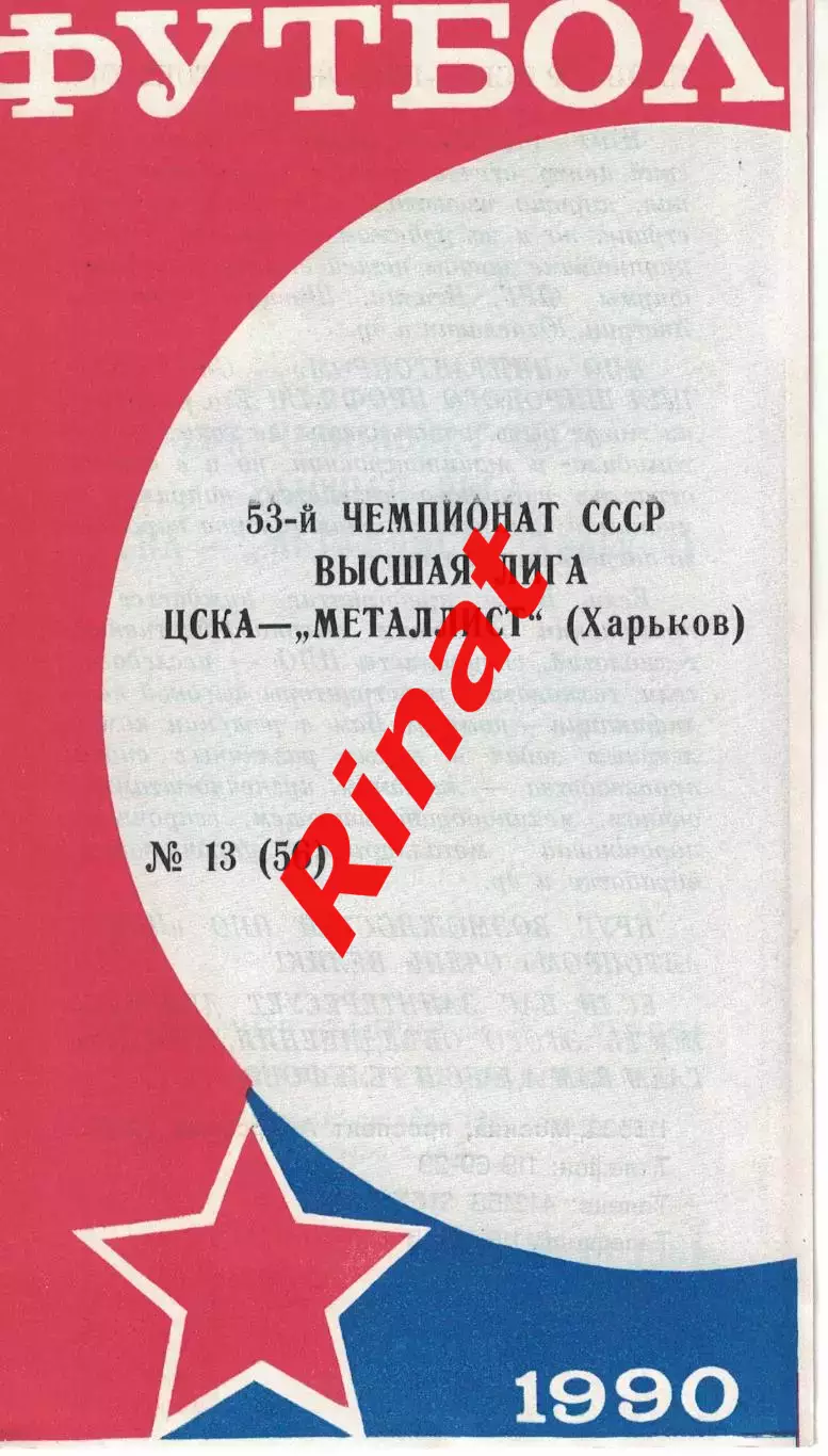 ЦСКА - Металлист Харьков 13.10.1990 Чемпионат СССР (КЛС)