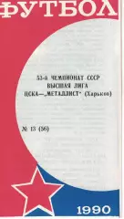 ЦСКА - Металлист Харьков 13.10.1991 Чемпионат СССР (КЛС)