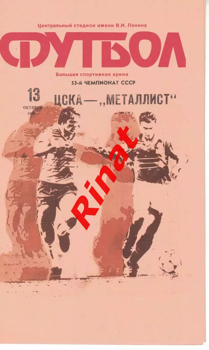 ЦСКА - Металлист Харьков 13.10.1990 Чемпионат СССР