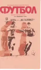 ЦСКА - Металлист Харьков 13.10.1991 Чемпионат СССР