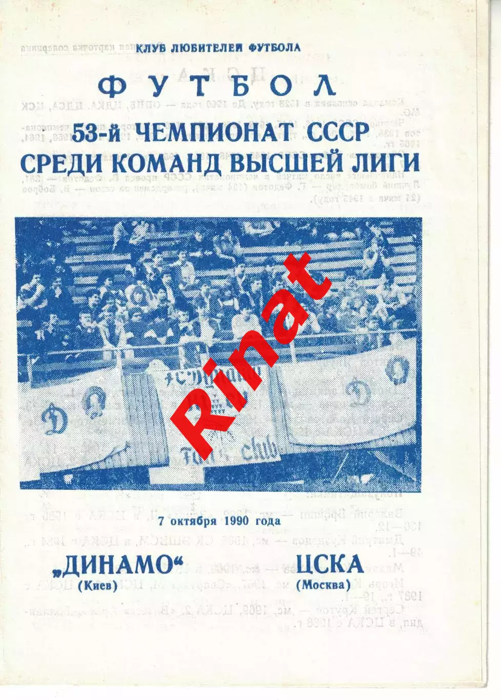 Динамо Киев - ЦСКА 07.10.1990 Чемпионат СССР (КЛФ)