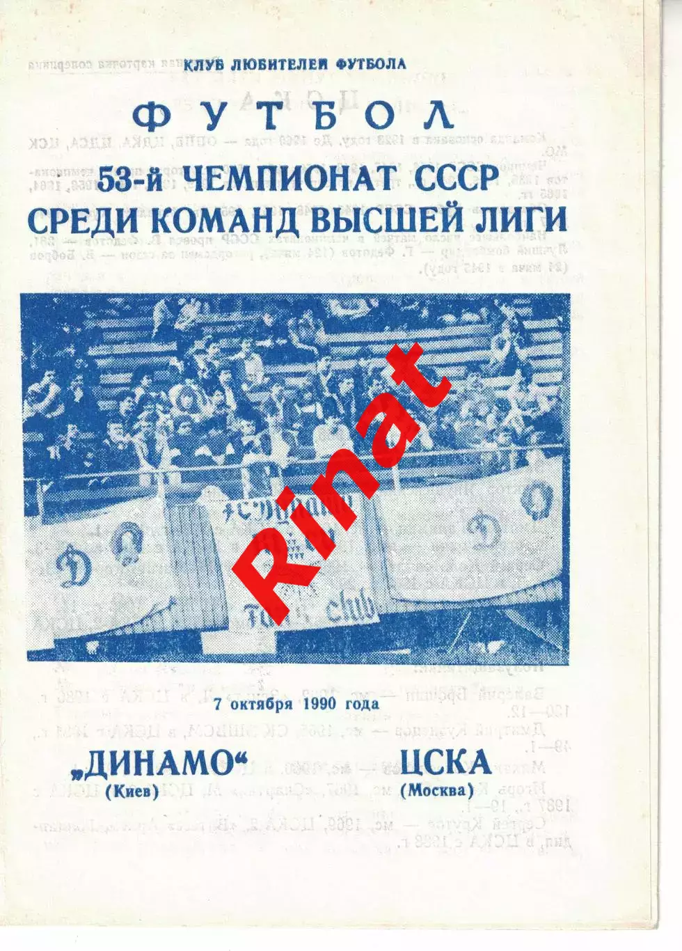 Динамо Киев - ЦСКА 07.10.1990 Чемпионат СССР (КЛФ) 1