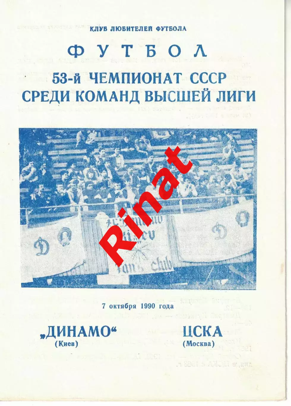 Динамо Киев - ЦСКА 07.10.1990 Чемпионат СССР (КЛФ) 2