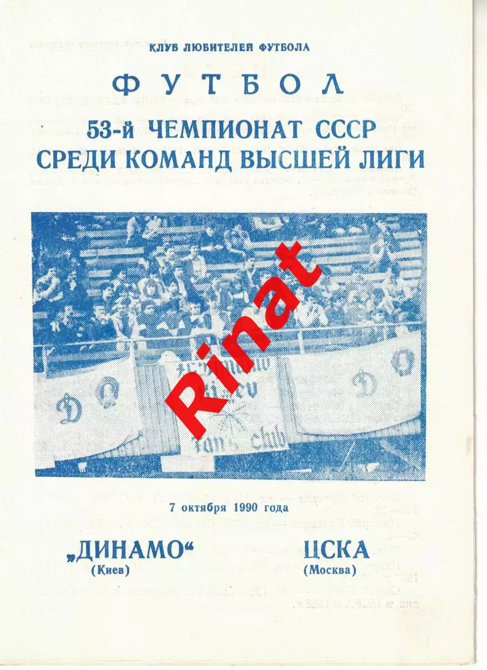 Динамо Киев - ЦСКА 07.10.1990 Чемпионат СССР (КЛФ) 3