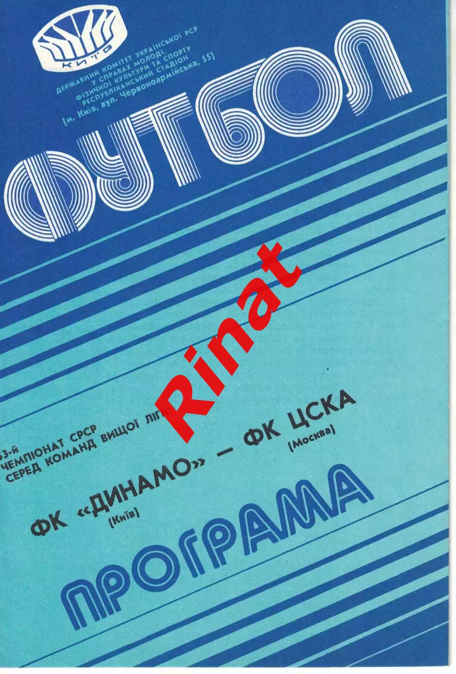 Динамо Киев - ЦСКА 07.10.1990 Чемпионат СССР