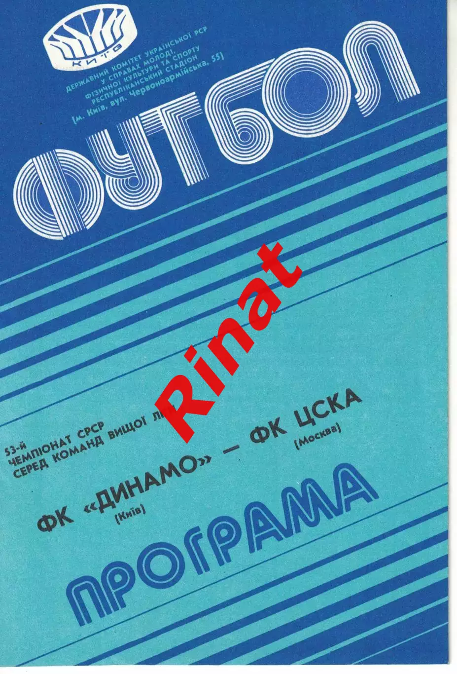 Динамо Киев - ЦСКА 07.10.1990 Чемпионат СССР 1
