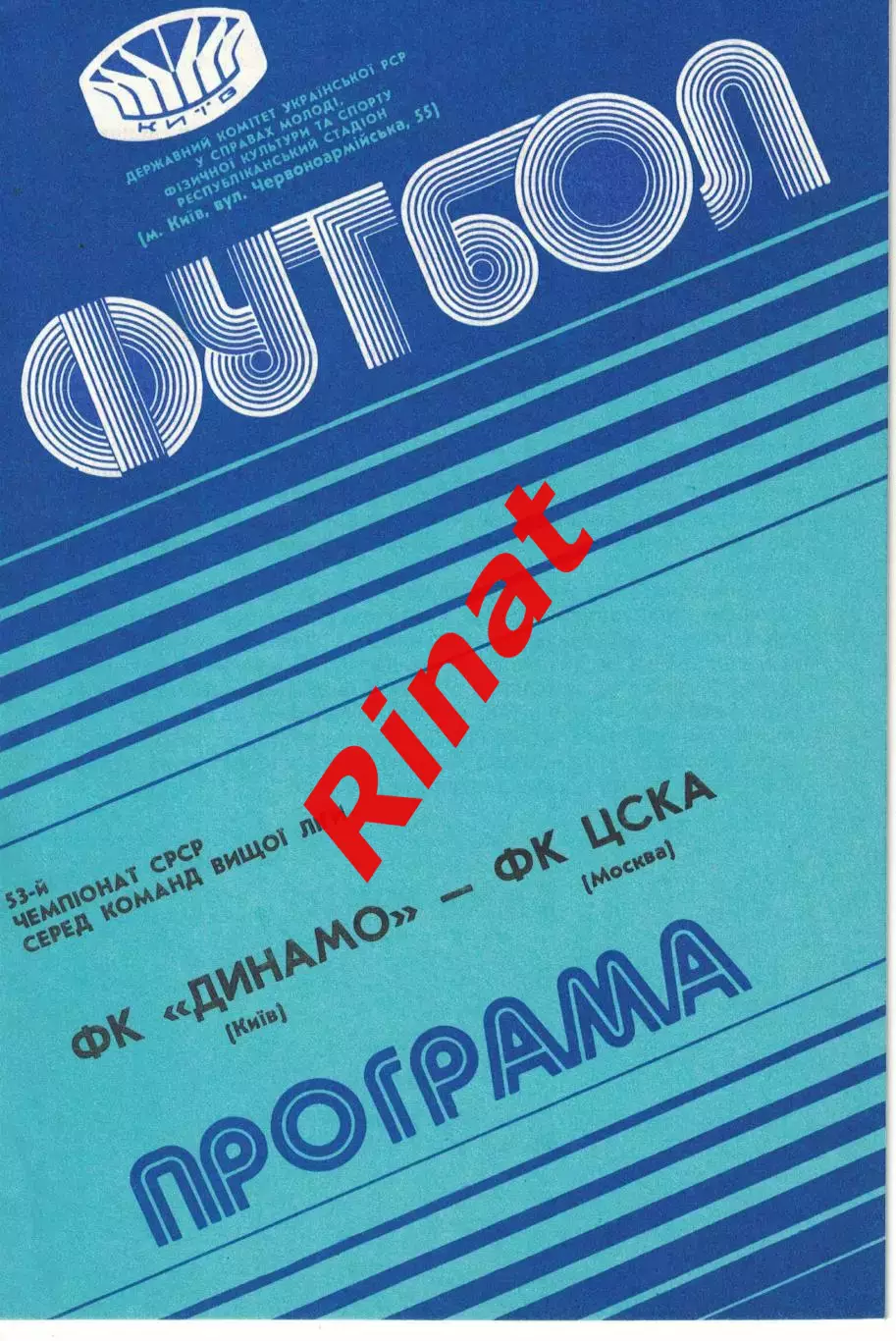 Динамо Киев - ЦСКА 07.10.1990 Чемпионат СССР 2
