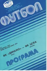 Динамо Киев - ЦСКА 07.10.1991 Чемпионат СССР