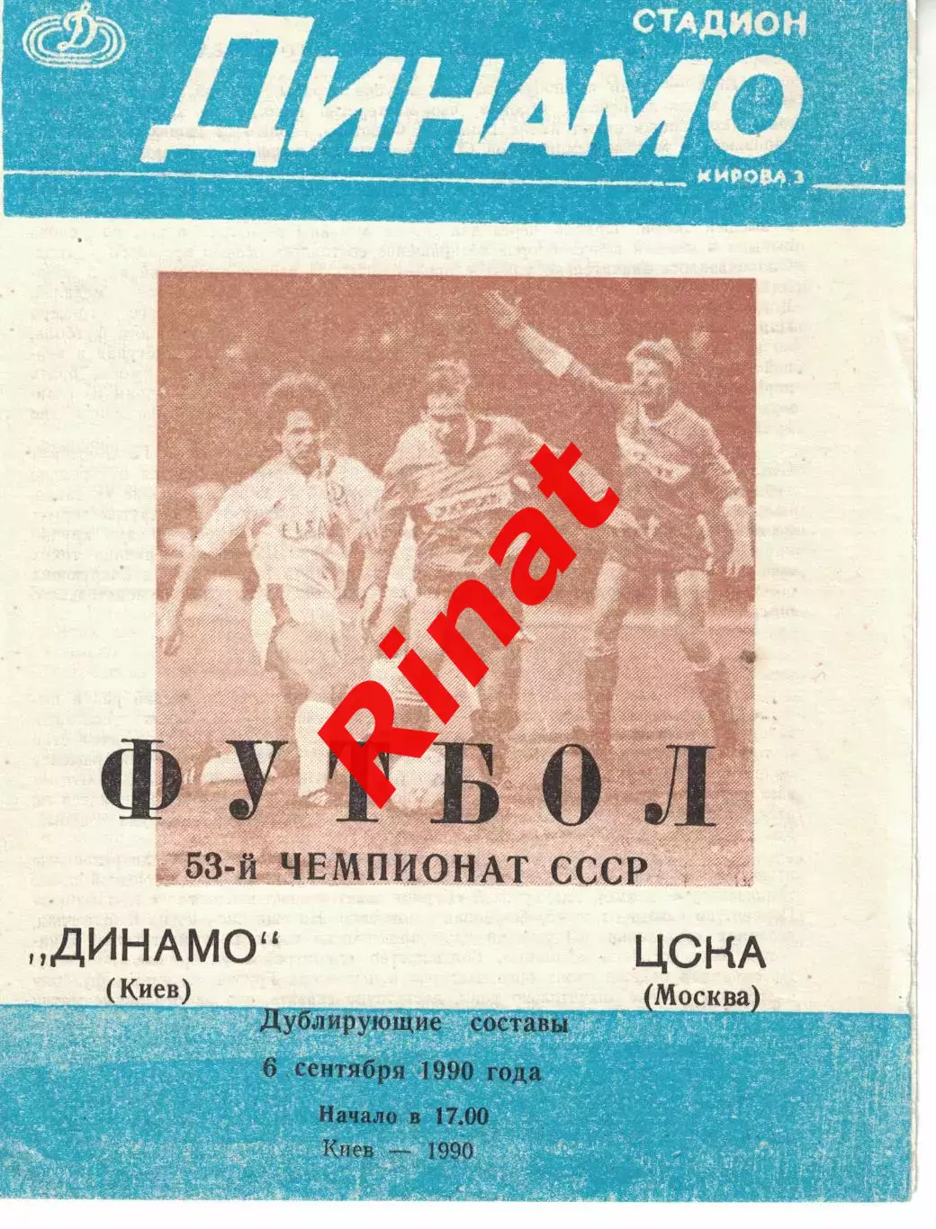 Динамо Киев - ЦСКА 07.10.1990 Чемпионат СССР Дублирующий состав