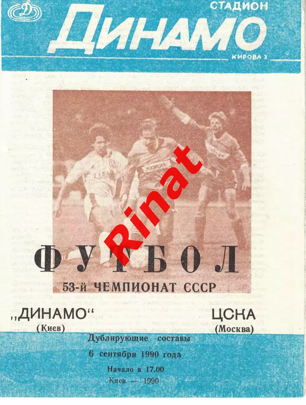 Динамо Киев - ЦСКА 07.10.1990 Чемпионат СССР Дублирующий состав 1