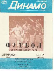 Динамо Киев - ЦСКА 07.10.1990 Чемпионат СССР Дублирующий состав