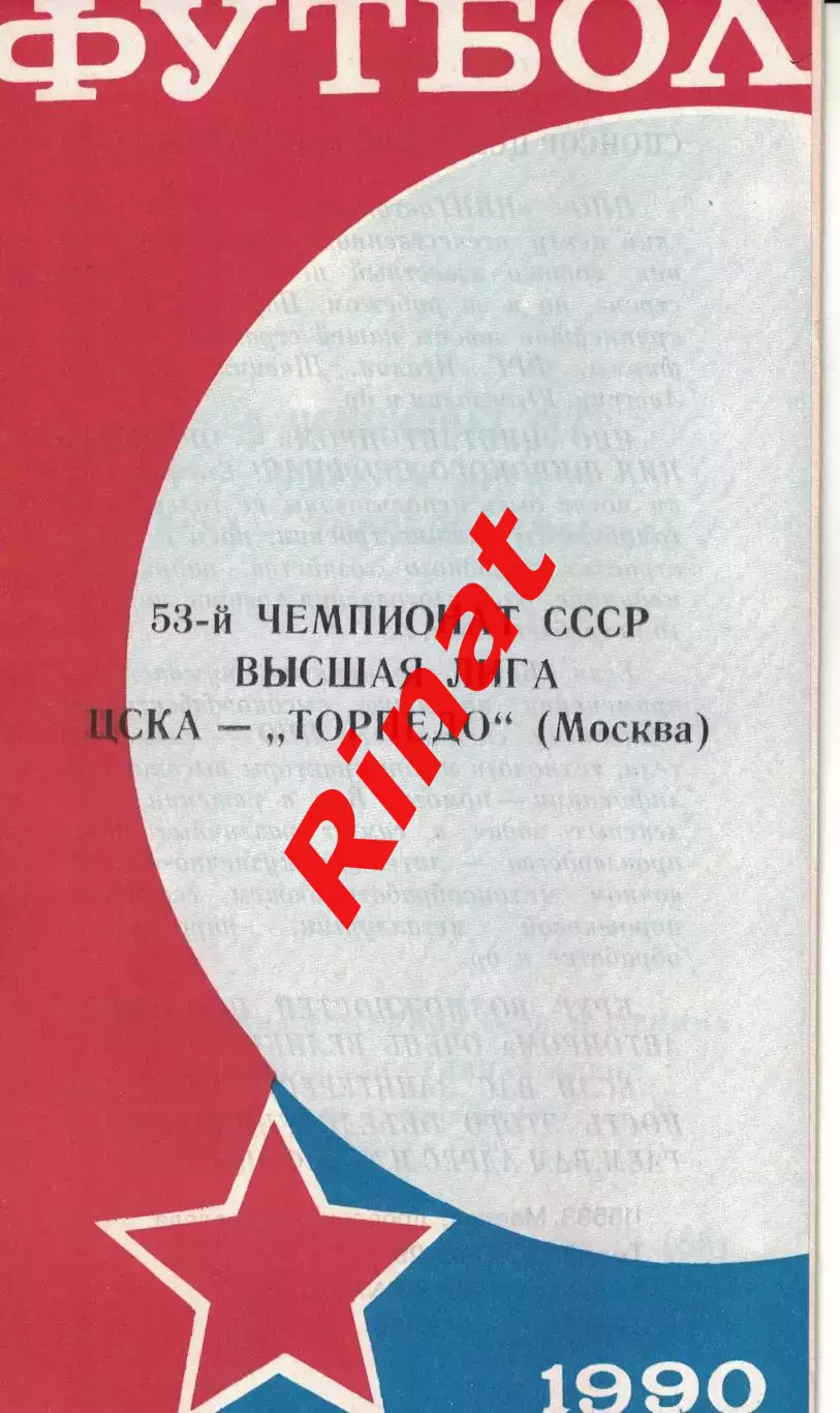 ЦСКА - Торпедо Москва 23.09.1990 Чемпионат СССР (КЛС)