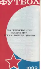 ЦСКА - Торпедо Москва 23.09.1990 Чемпионат СССР (КЛС)