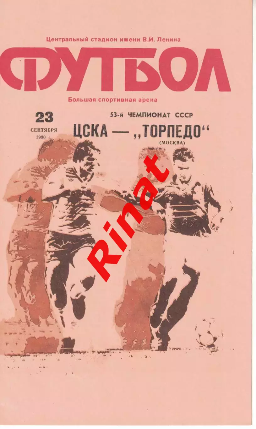 ЦСКА - Торпедо Москва 23.09.1990 Чемпионат СССР