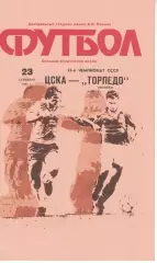 ЦСКА - Торпедо Москва 23.09.1990 Чемпионат СССР