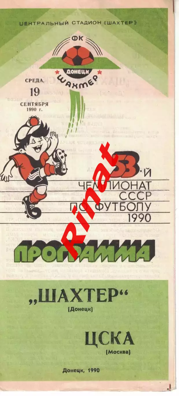Шахтер Донецк - ЦСКА 19.09.1990 Чемпионат СССР