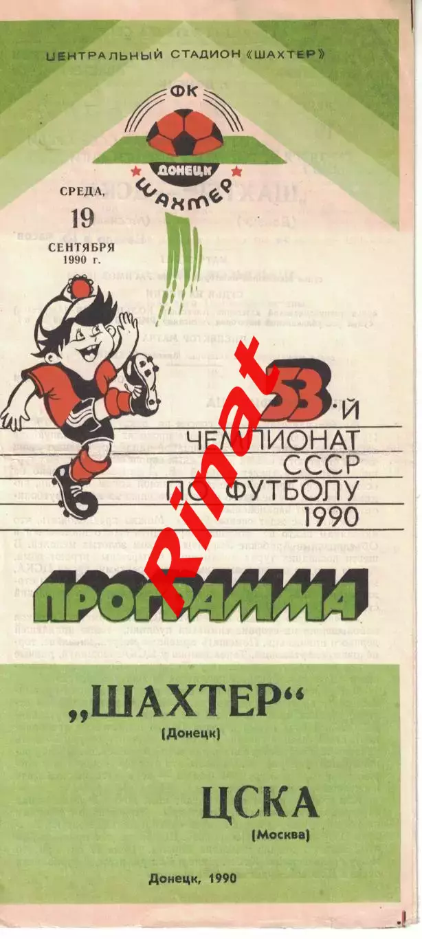 Шахтер Донецк - ЦСКА 19.09.1990 Чемпионат СССР 1