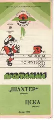 Шахтер Донецк - ЦСКА 19.09.1990 Чемпионат СССР