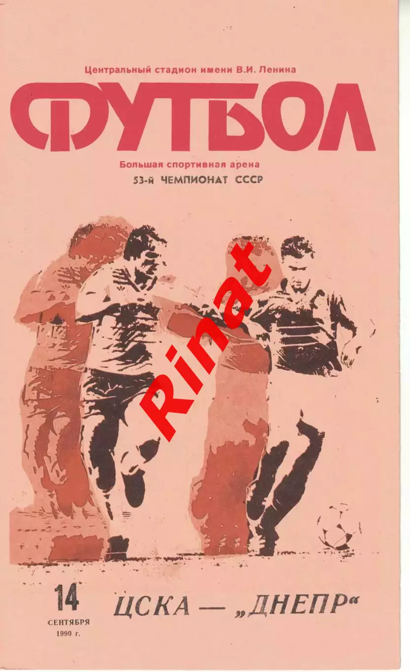 ЦСКА - Днепр Днепропетровск 14.09.1990 Чемпионат СССР