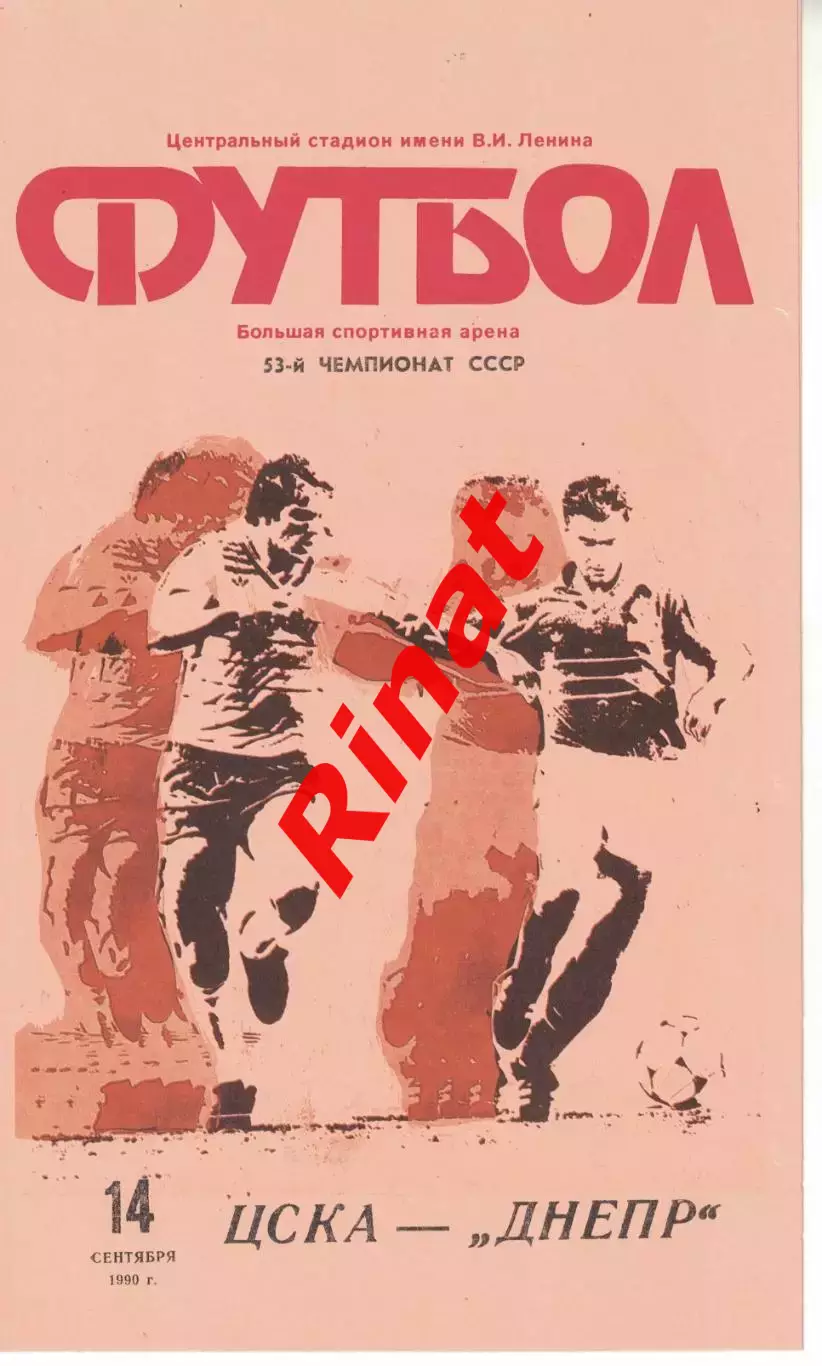 ЦСКА - Днепр Днепропетровск 14.09.1990 Чемпионат СССР 1