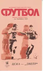 ЦСКА - Днепр Днепропетровск 14.09.1990 Чемпионат СССР