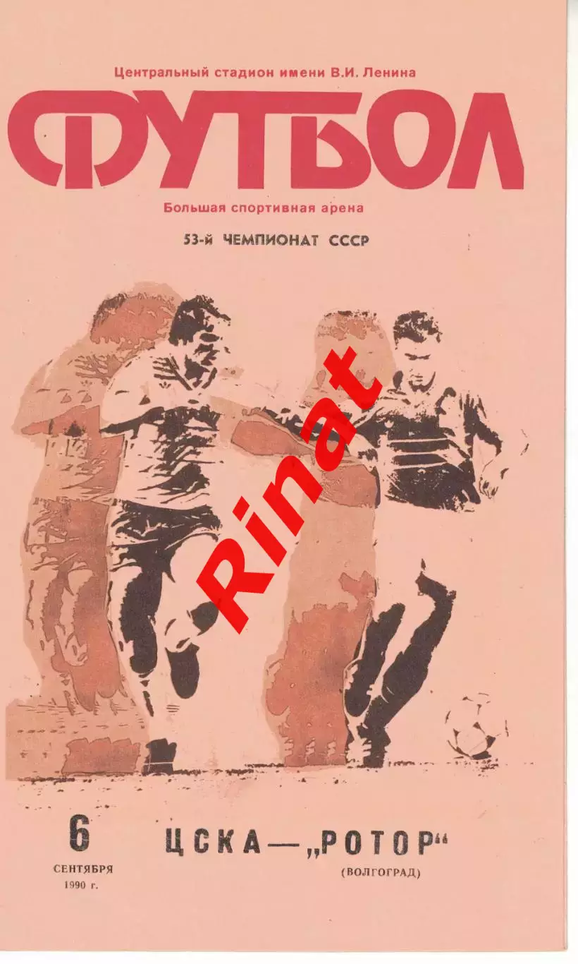 ЦСКА - Ротор Волгоград 06.09.1990 Чемпионат СССР