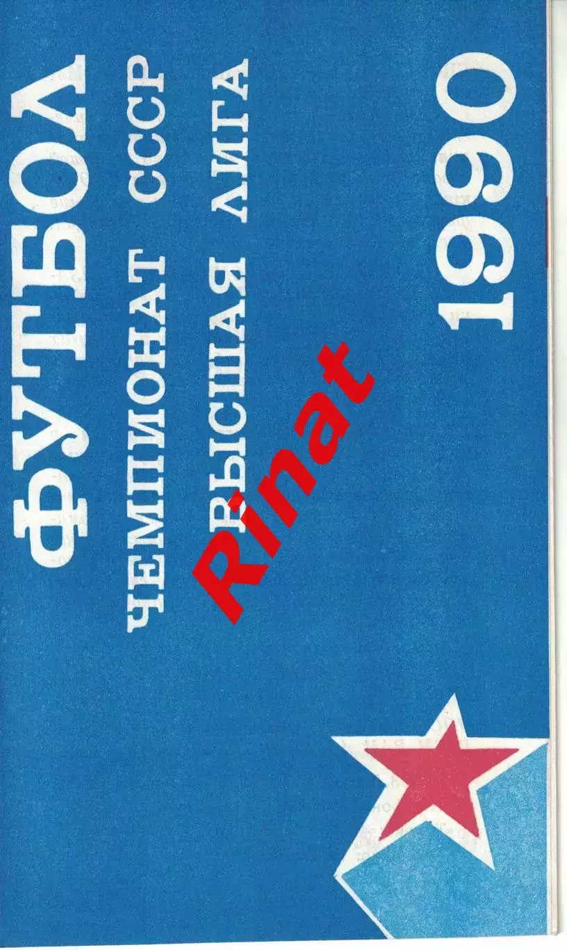 ЦСКА - Ротор Волгоград 06.09.1990 Чемпионат СССР (КЛС)
