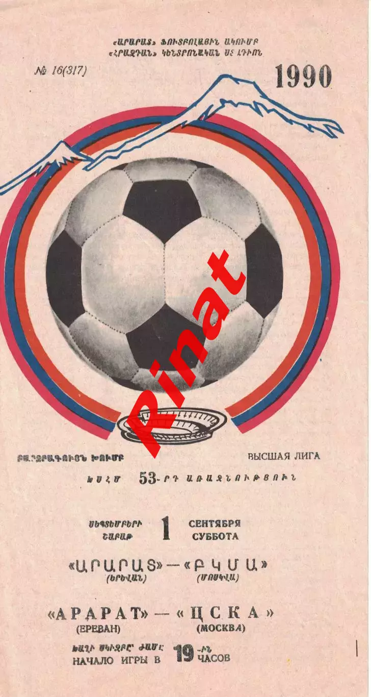 Арарат Ереван - ЦСКА 01.09.1990 Чемпионат СССР