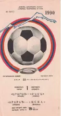 Арарат Ереван - ЦСКА 01.09.1990 Чемпионат СССР