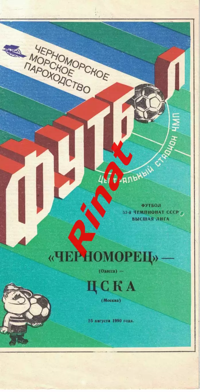 Черноморец Одесса - ЦСКА 25.08.1990 Чемпионат СССР