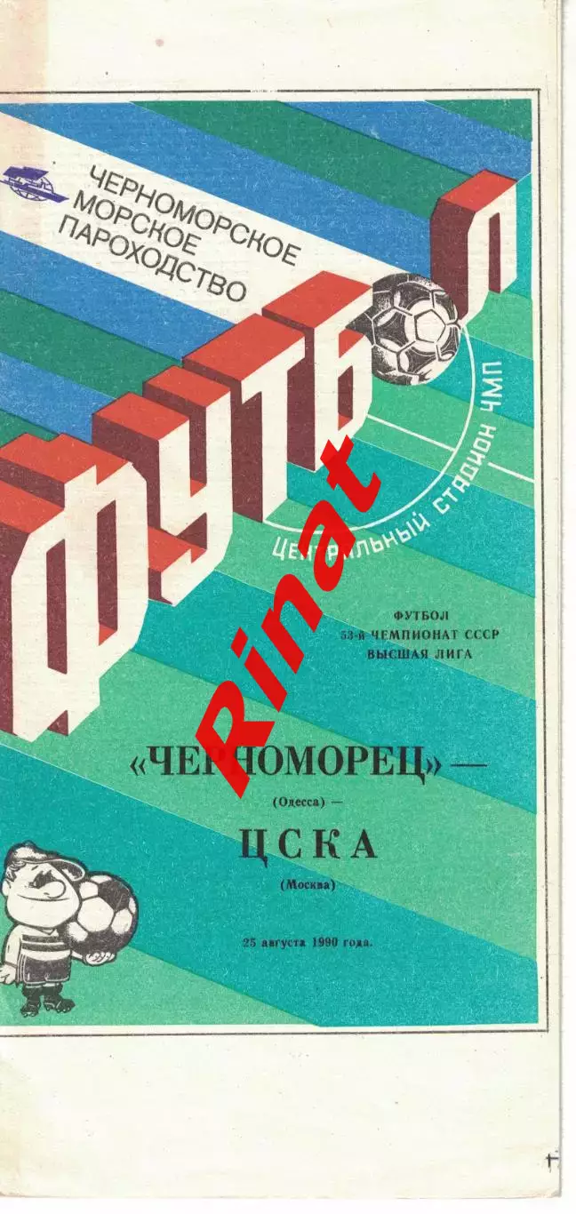 Черноморец Одесса - ЦСКА 25.08.1990 Чемпионат СССР 1