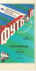 Черноморец Одесса - ЦСКА 25.08.1990 Чемпионат СССР