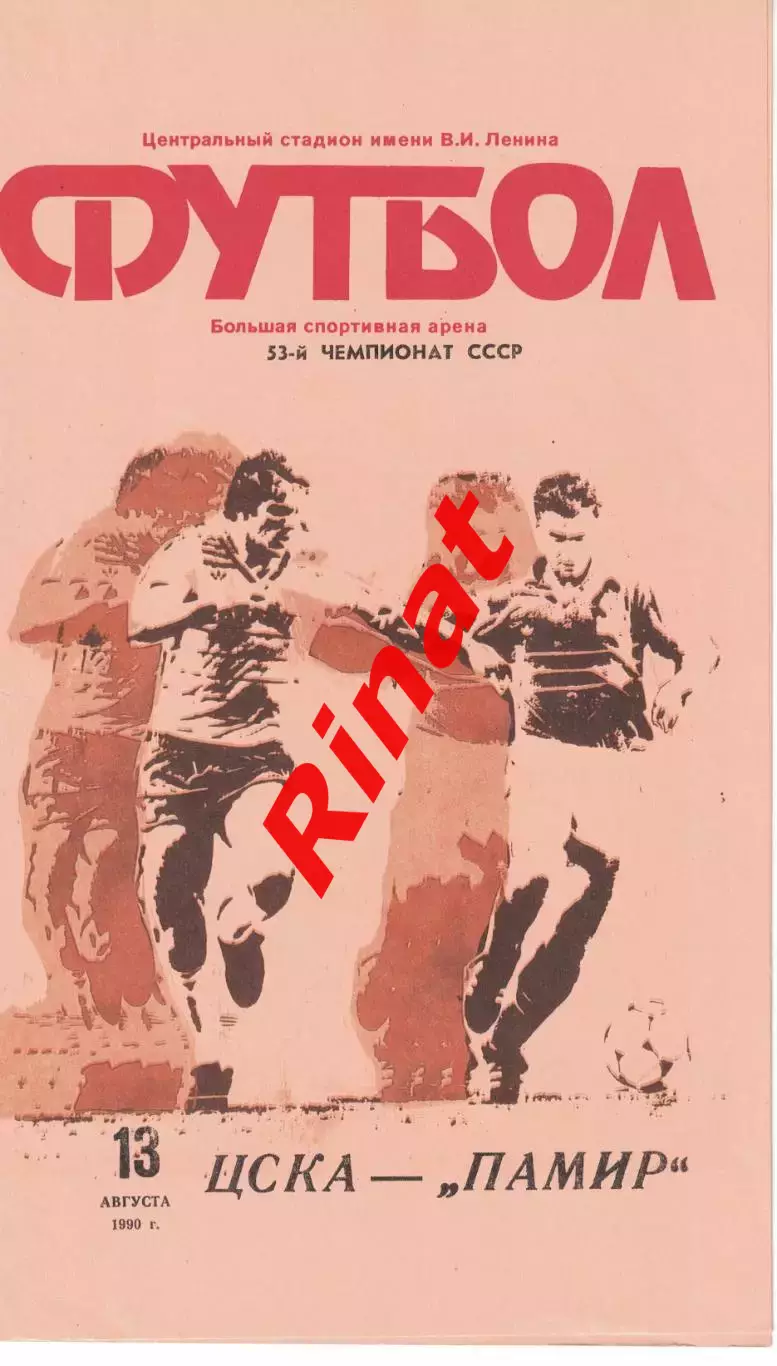 ЦСКА - Памир Душанбе 13.08.1990 Чемпионат СССР