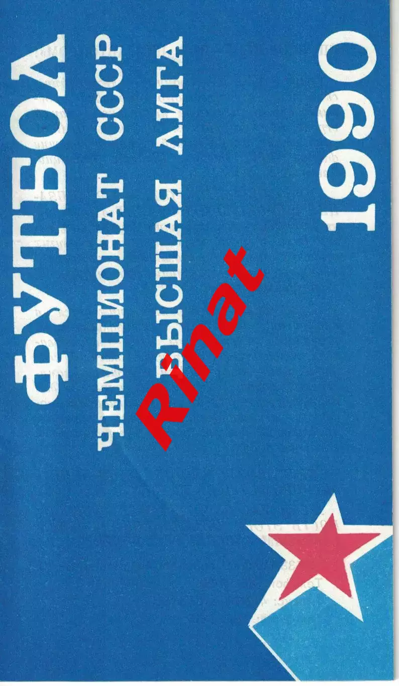 ЦСКА - Памир Душанбе 13.08.1990 Чемпионат СССР (КЛС)