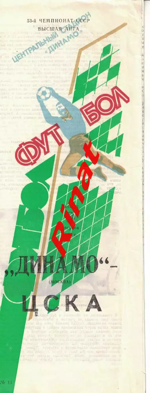 Динамо Москва - ЦСКА 09.08.1990 Чемпионат СССР Обложка Вратарь