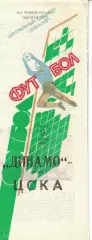 Динамо Москва - ЦСКА 09.08.1990 Чемпионат СССР Обложка Вратарь